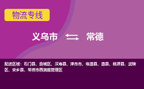 义乌到常德物流公司-义乌市至常德货运公司，用实力给您带来物流的便捷