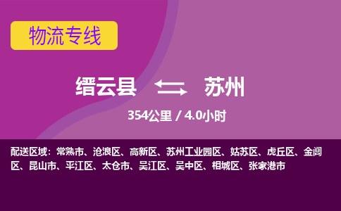 缙云到苏州物流公司-缙云县至苏州货运公司，用实力给您带来物流的便捷