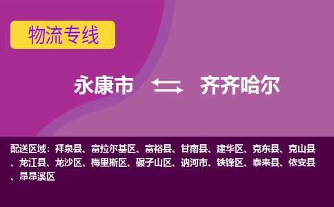 永康到齐齐哈尔物流公司-永康市至齐齐哈尔货运公司，用实力给您带来物流的便捷