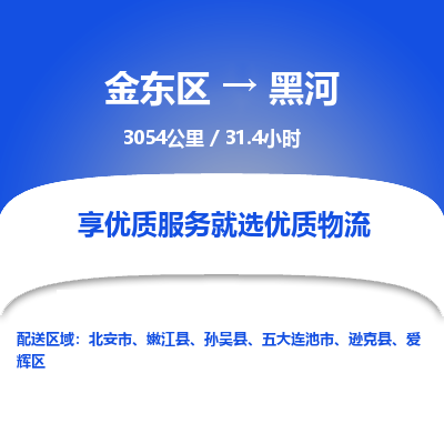 金东区到黑河物流公司| 金东区到黑河货运专线|为您服务