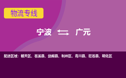 宁波到广元物流公司-承接零担整车，宁波到广元物流专线-托运进仓货物