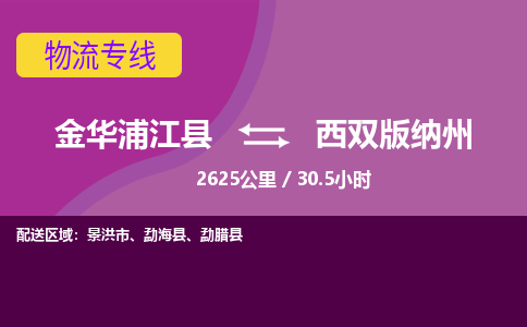 浦江到西双版纳州物流公司-承接零担整车，金华浦江县到西双版纳州物流专线-托运进仓货物