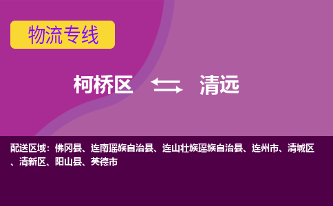 柯桥到清远物流公司-柯桥区至清远货运公司，用实力给您带来物流的便捷