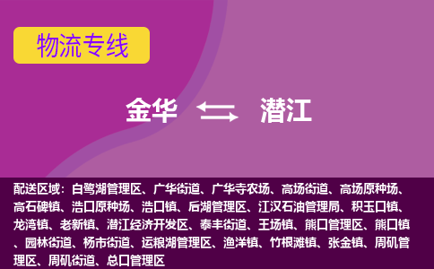 金华到潜江物流公司-金华至潜江货运公司，用实力给您带来物流的便捷