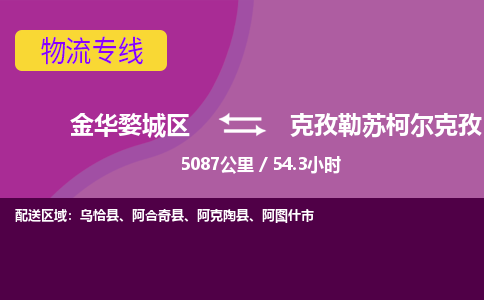 金华到克孜勒苏柯尔克孜物流公司-承接零担整车，金华婺城区到克孜勒苏柯尔克孜物流专线-托运进仓货物