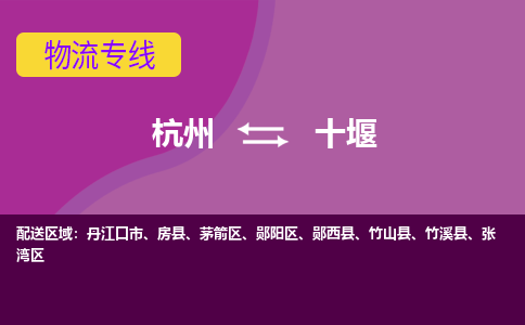 杭州到十堰物流公司-承接零担整车，杭州到十堰物流专线-托运进仓货物