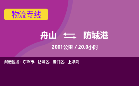 舟山到防城港物流公司-承接零担整车，舟山到防城港物流专线-托运进仓货物