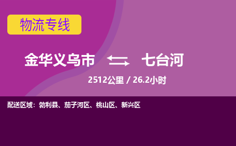 义乌到七台河物流公司-承接零担整车，金华义乌市到七台河物流专线-托运进仓货物