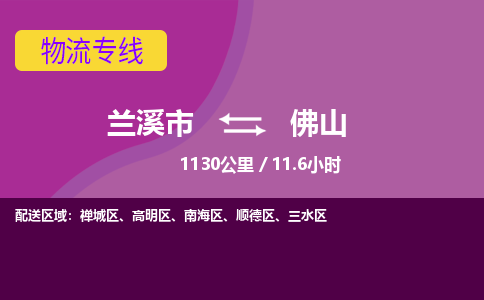 兰溪到佛山物流公司-兰溪市至佛山货运公司，用实力给您带来物流的便捷