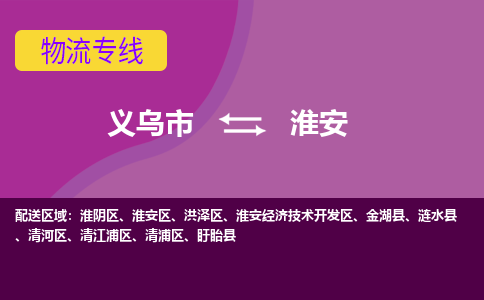 义乌到淮安物流公司-义乌市至淮安货运公司，用实力给您带来物流的便捷