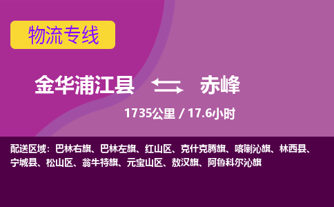 浦江到赤峰物流公司-承接零担整车，金华浦江县到赤峰物流专线-托运进仓货物