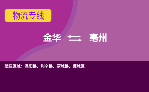 金华到亳州物流公司-金华至亳州货运公司，用实力给您带来物流的便捷