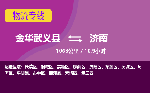 武义到济南物流公司-承接零担整车，金华武义县到济南物流专线-托运进仓货物