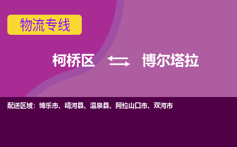 柯桥到博尔塔拉物流公司-柯桥区至博尔塔拉货运公司，用实力给您带来物流的便捷