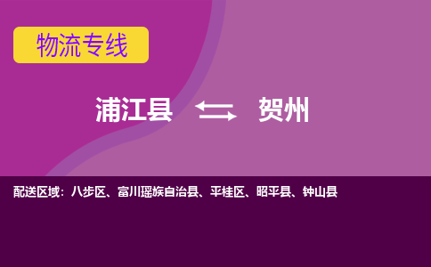 浦江到贺州物流公司-浦江县至贺州货运公司，用实力给您带来物流的便捷