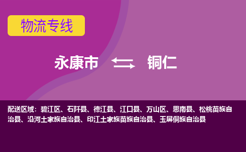 永康到铜仁物流公司-永康市至铜仁货运公司，用实力给您带来物流的便捷