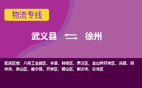 武义到徐州物流公司-武义县至徐州货运公司，用实力给您带来物流的便捷