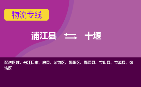 浦江到十堰物流公司-浦江县至十堰货运公司，用实力给您带来物流的便捷