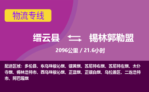 缙云到锡林郭勒盟物流公司-缙云县至锡林郭勒盟货运公司，用实力给您带来物流的便捷