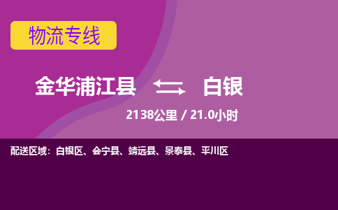 浦江到白银物流公司-承接零担整车，金华浦江县到白银物流专线-托运进仓货物