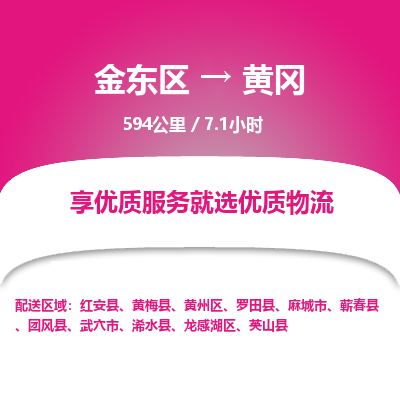 金东区到黄冈物流公司| 金东区到黄冈货运专线|为您服务