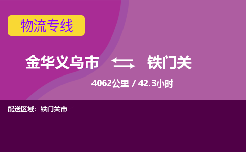 义乌到铁门关物流公司-承接零担整车，金华义乌市到铁门关物流专线-托运进仓货物