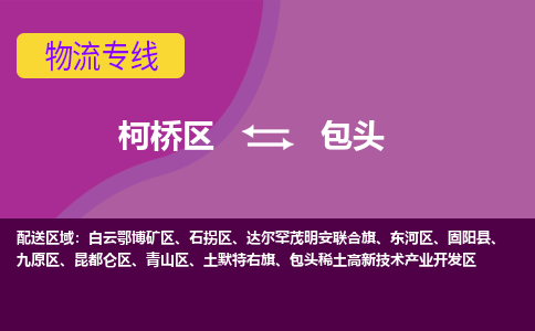 柯桥到包头物流公司-柯桥区至包头货运公司，用实力给您带来物流的便捷