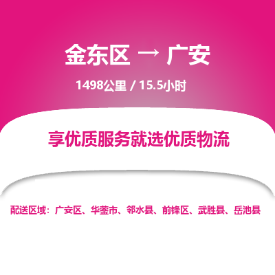 金东区到广安物流公司| 金东区到广安货运专线|为您服务