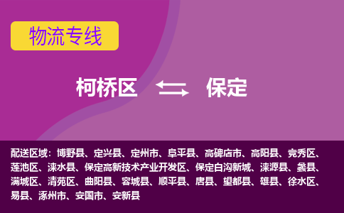 柯桥到保定物流公司-柯桥区至保定货运公司，用实力给您带来物流的便捷