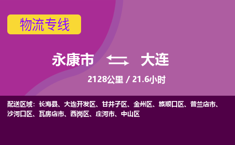 永康到大连物流公司-永康市至大连货运公司，用实力给您带来物流的便捷