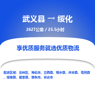 武义到绥化物流公司| 武义县到绥化货运专线|为您服务