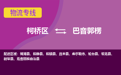 柯桥到巴音郭楞物流公司-柯桥区至巴音郭楞货运公司，用实力给您带来物流的便捷