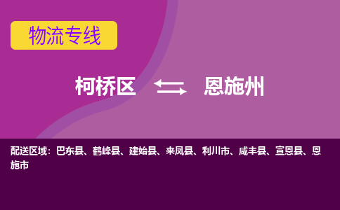 柯桥到恩施州物流公司-柯桥区至恩施州货运公司，用实力给您带来物流的便捷