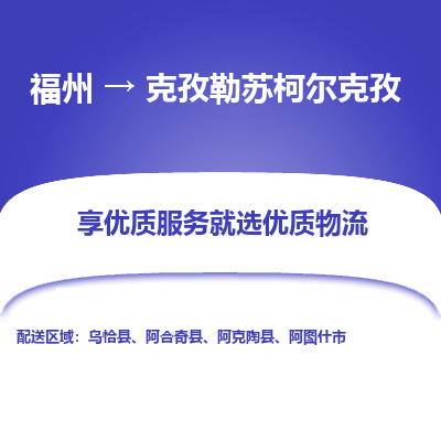 福州到克孜勒苏柯尔克孜物流公司| 福州到克孜勒苏柯尔克孜货运专线|为您服务