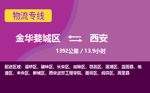 金华到西安物流公司-承接零担整车，金华婺城区到西安物流专线-托运进仓货物