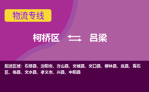 柯桥到吕梁物流公司-柯桥区至吕梁货运公司，用实力给您带来物流的便捷