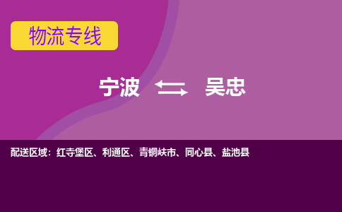 宁波到吴忠物流公司-承接零担整车，宁波到吴忠物流专线-托运进仓货物