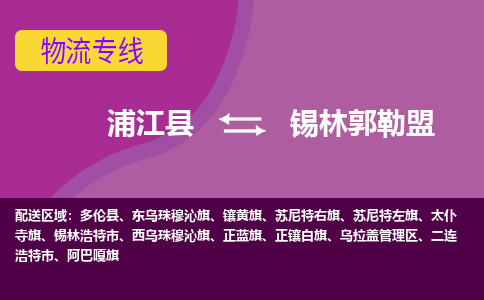 浦江到锡林郭勒盟物流公司-浦江县至锡林郭勒盟货运公司，用实力给您带来物流的便捷