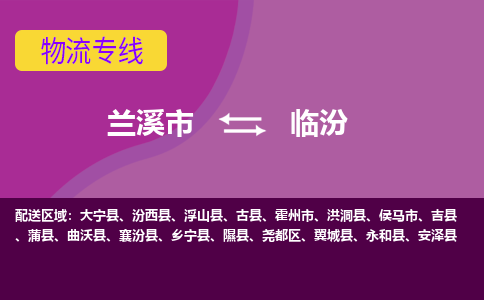 兰溪到临汾物流公司-兰溪市至临汾货运公司，用实力给您带来物流的便捷