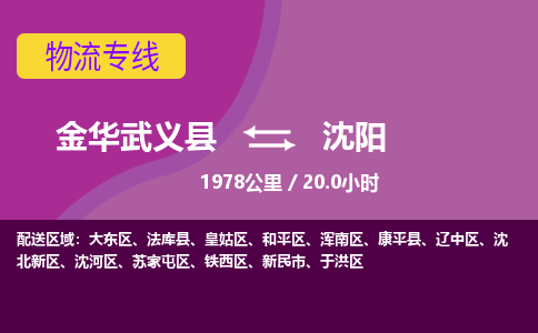 武义到沈阳物流公司-承接零担整车，金华武义县到沈阳物流专线-托运进仓货物