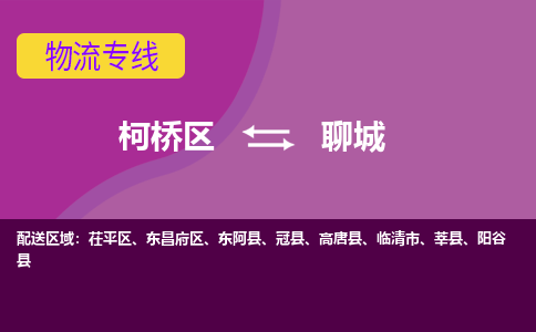 柯桥到聊城物流公司-柯桥区至聊城货运公司，用实力给您带来物流的便捷