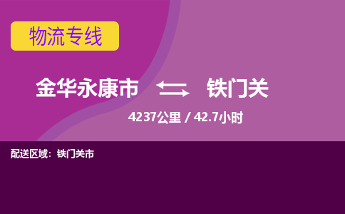 永康到铁门关物流公司-承接零担整车，金华永康市到铁门关物流专线-托运进仓货物