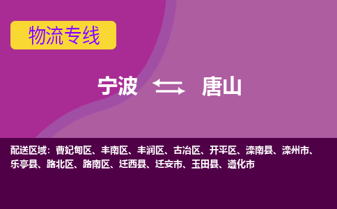 宁波到唐山物流公司-承接零担整车，宁波到唐山物流专线-托运进仓货物