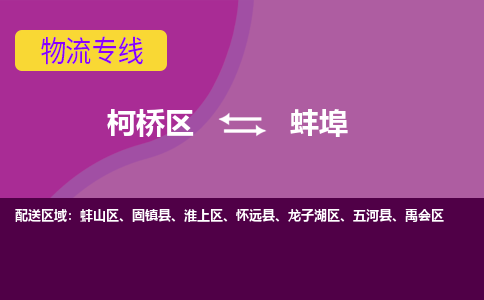 柯桥到蚌埠物流公司-柯桥区至蚌埠货运公司，用实力给您带来物流的便捷