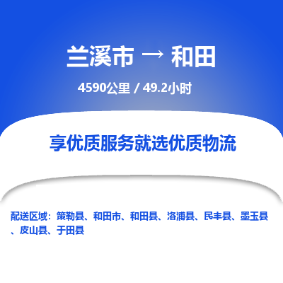 兰溪到和田物流公司| 兰溪市到和田货运专线|为您服务