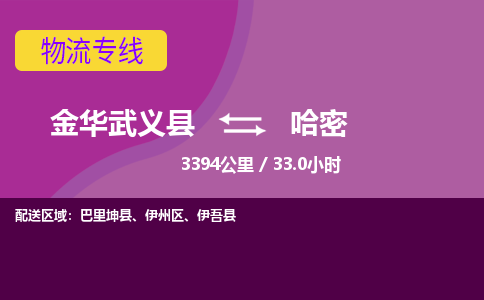 武义到哈密物流公司-承接零担整车，金华武义县到哈密物流专线-托运进仓货物