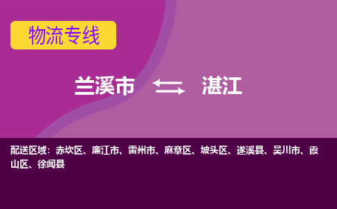 兰溪到湛江物流公司-兰溪市至湛江货运公司，用实力给您带来物流的便捷