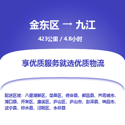 金东区到九江物流公司| 金东区到九江货运专线|为您服务