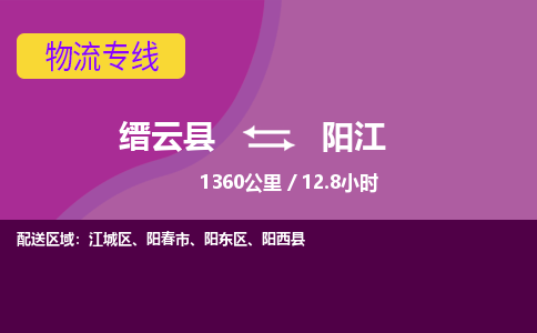 缙云到阳江物流公司-缙云县至阳江货运公司，用实力给您带来物流的便捷