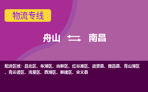 舟山到南昌物流公司-承接零担整车，舟山到南昌物流专线-托运进仓货物